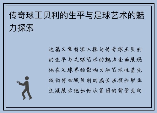 传奇球王贝利的生平与足球艺术的魅力探索