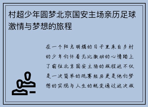 村超少年圆梦北京国安主场亲历足球激情与梦想的旅程