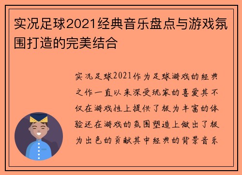 实况足球2021经典音乐盘点与游戏氛围打造的完美结合