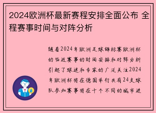 2024欧洲杯最新赛程安排全面公布 全程赛事时间与对阵分析