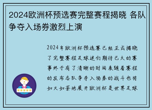 2024欧洲杯预选赛完整赛程揭晓 各队争夺入场券激烈上演