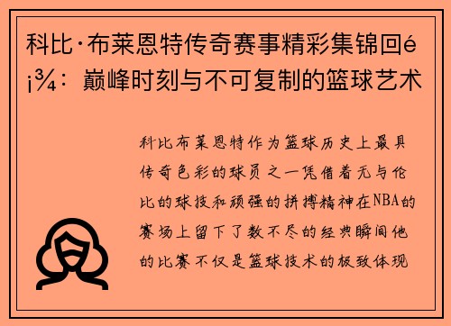 科比·布莱恩特传奇赛事精彩集锦回顾：巅峰时刻与不可复制的篮球艺术