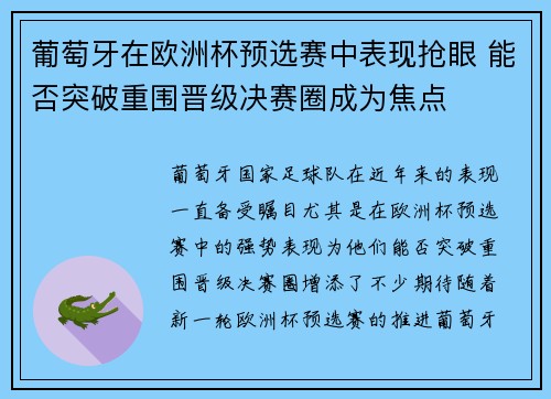 葡萄牙在欧洲杯预选赛中表现抢眼 能否突破重围晋级决赛圈成为焦点