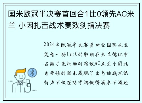 国米欧冠半决赛首回合1比0领先AC米兰 小因扎吉战术奏效剑指决赛