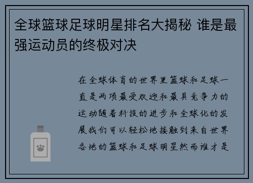 全球篮球足球明星排名大揭秘 谁是最强运动员的终极对决