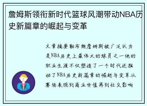 詹姆斯领衔新时代篮球风潮带动NBA历史新篇章的崛起与变革