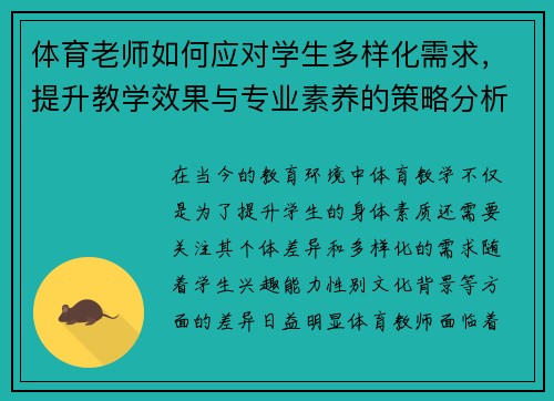 体育老师如何应对学生多样化需求，提升教学效果与专业素养的策略分析