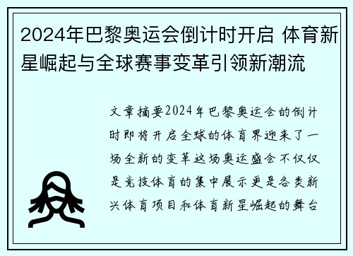 2024年巴黎奥运会倒计时开启 体育新星崛起与全球赛事变革引领新潮流