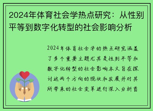 2024年体育社会学热点研究：从性别平等到数字化转型的社会影响分析