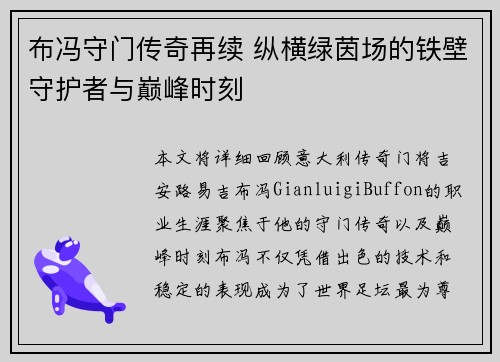 布冯守门传奇再续 纵横绿茵场的铁壁守护者与巅峰时刻